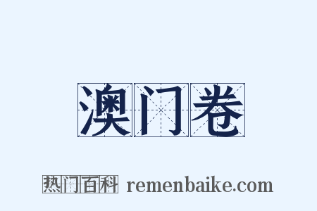 澳门卷是什么意思的图片